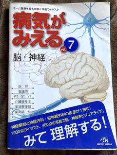 病気が見える　vol.7    【脳・神経】 病気がみえる-脳・神経 vol．7 : 有隣堂ヤフーショッピング