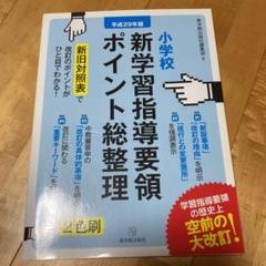 平成29年版 小学校 新学習指導要領ポイント総整理