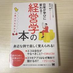 ど素人でもわかる経営学の本