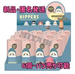 ヒッパーズ HIPPERS モフサンド 12個入り BOX アソートボックス HIPPERS mofusand ヒッパーズ mofusand(Assort Box