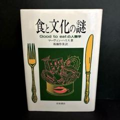 「食と文化の謎: Good to eatの人類学」マーヴィン・ハリス