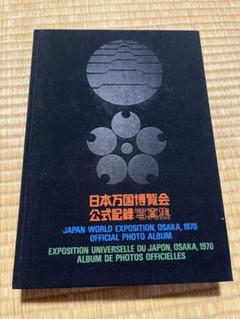 2025年最新】日本万国博覧会 写真集の人気アイテム - メルカリ