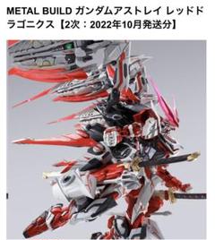 メタルビルド ガンダムアストレイ レッドドラゴニクス&交換パーツ 程よく 輸送箱未開封