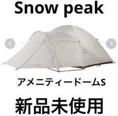Snow Peak - sacai　スノーピーク　アメニティドーム M【ほぼ未使用】 snow peak スノーピーク アメニティドームM アップライトポール