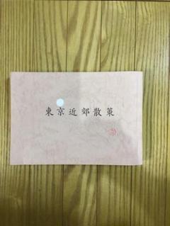 2025年最新】教本 バスガイド 東京の人気アイテム - メルカリ