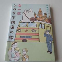女一匹シベリア鉄道の旅