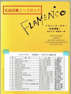 楽譜 フラメンコギター教本一式 バラ売り不可 24時間以内の匿名スピード発送‼ 楽譜 フラメンコギター教本一式 バラ売り不可 24時間以内の匿名