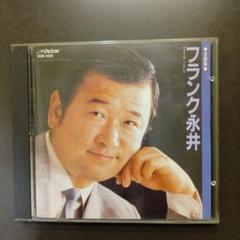 フランク永井 CD 全曲集