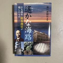 遠い海路 鈴木商店の歴史