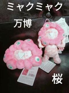 大阪　万博　会場限定　ミャクミャク　桜　ピンク　カラビナ付きマスコット　小銭入れ 大阪 万博 会場限定 ミャクミャク 桜 ピンク カラビナ付き