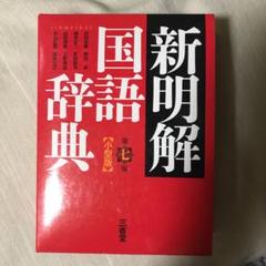 新明解国語辞典(小型版)