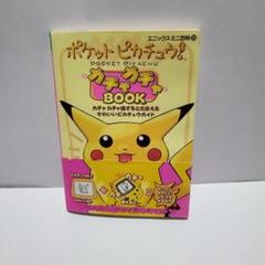 ポケットピカチュウ！本体　説明書　カチャカチャBOOK こんな本体だよ！