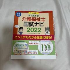 即購入⭕️ 見て覚える!介護福祉士国試ナビ2022