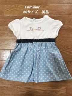 Familiar　ファミリア　 ワンピース　80サイズ　 半袖