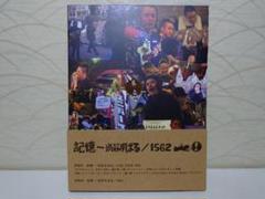未開封 新品 記憶 ~渋谷すばる/1562 初回限定盤 DVD2枚組 2025年最新】記憶 〜渋谷すばる 1562 初回限定盤 dvd2枚組 中古