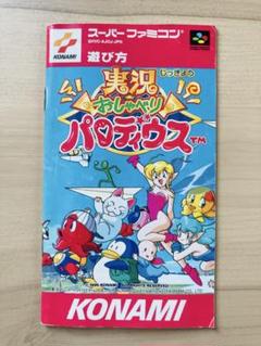 スーパーファミコン - 実況おしゃべりパロディウス 実況おしゃべりパロディウス』1995年／スーパーファミコン