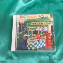 ★ 懐メロ名曲ベスト (上) KICW-9069 2枚組