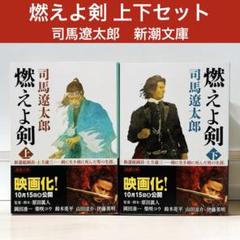 2025年最新】司馬遼太郎 燃えよ剣の人気アイテム - メルカリ