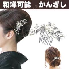 シルバー リーフ 髪飾り ストーン パール ヘアアクセサリー お呼ばれ 結婚式