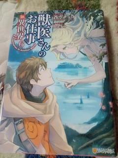 獣医さんのお仕事 In 異世界 漫画の中古 未使用品 メルカリ