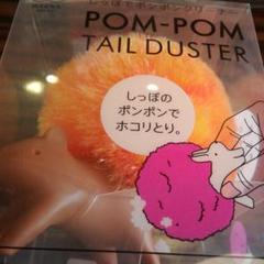 マーナしっぽでポンポンクリーナー