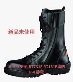 チョコチャンマン　新品未使用　ミドリ安全　編み上げ靴　消防　箱付き RT990 消防防水静電P-4（ブラック） - 安全靴・作業靴はミドリ