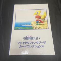⚫︎【まとめ売り】ファイナルファンタジーV カードコレクションズ 123枚 ⚫︎【まとめ売り】ファイナルファンタジーV カード