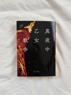 真夜中乙女戦争 文庫版 映画化作品 永瀬廉 一読のみ 美品 小説
