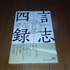 【cd未開封】巌海 言志四録講話 古典に学ぶ 楽天市場】佐藤一斎 言志四録の通販