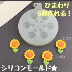 シリコンモールド ひまわり型 手作り かわいい
