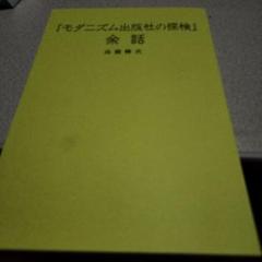 「モダニズム出版社の探検 」余話のサムネイル