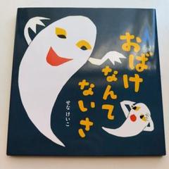 おばけなんてないさ
