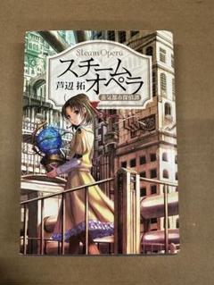 スチームオペラ 芦辺拓著