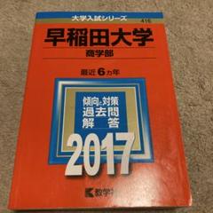 2025年最新】早稲田大学過去問 商学部の人気アイテム - メルカリ