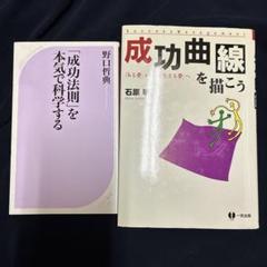 売り切り　2冊セット　成功曲線を描こう 「成功法則」を本気で科学する　野口哲典