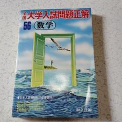 全国大学入試問題正解 1981　数学　国公立大　安田亨 寺田文行　本部均　佐藤忠