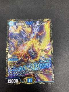 デュエマ 飛翔龍 5000VT CS優勝プロモ - メルカリ
