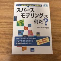 スパースモデリングって何だ? データ構造を解き明かす先端技法