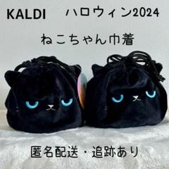 2025年最新】カルディ ねこ巾着の人気アイテム - メルカリ