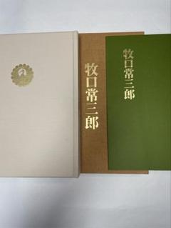 掛軸-1294　牧口常三郎　「授記」　印刷工芸作品  初代会長 掛軸-1294 牧口常三郎 「授記」 印刷工芸作品 初代会長 - 書