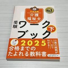 介護福祉士国家試験受験ワークブック2025下
