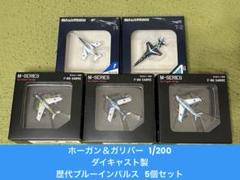 ホーガン＆ガリバー 1/200 ダイキャスト製 歴代ブルーインパルス 5個セット ホーガン＆ガリバー 1/200 ダイキャスト製 歴代ブルーインパルス