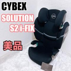 【美品】CYBEX ジュニアシート　ソリューションS2 i-FIX ブラック