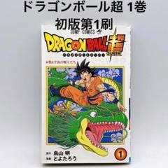 ドラゴンボール超 1巻 初版第1刷 ドラゴンボールスーパー とよた