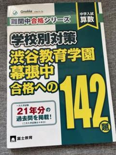 中学入試算数 渋谷教育学園幕張中合格への142題