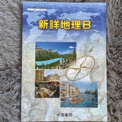 2025年最新】新詳地理Bの人気アイテム - メルカリ