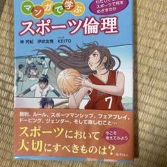 マンガで学ぶスポーツ倫理 わたしたちはスポーツで何をめざすのか