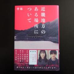 近畿地方のある場所について （袋とじ未開封）