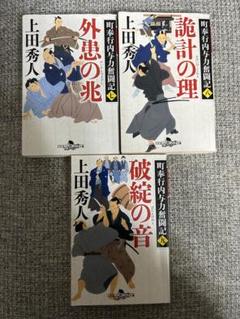上田秀人 町奉行与力奮闘記 7.8.9巻
