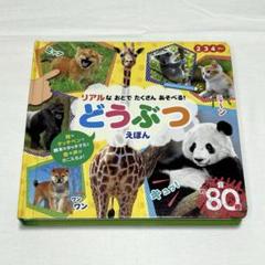 リアルなおとでたくさんあそべる！どうぶつえほん 知育玩具 動物 絵本